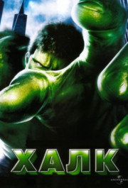 Постер Hulk